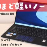 【出張・リモートワーク】驚くほど軽いビジネス向けノートPC「ExpertBook B9 B9400CBA」レビュー