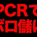 【ヤバい儲かる・・】PCR検査で3200億円！巨額カサ増しビジネスの闇とは？