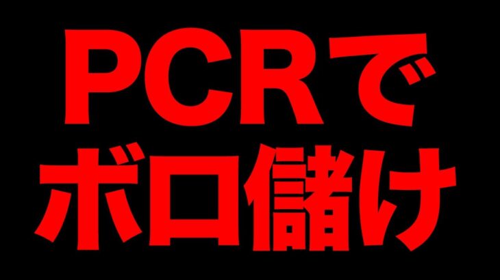 【ヤバい儲かる・・】PCR検査で3200億円！巨額カサ増しビジネスの闇とは？