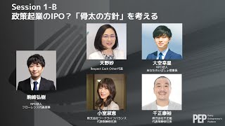 PEPサミット2021 政策起業のIPO？「骨太の方針」を考える