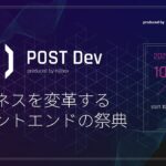 【告知動画】POST Dev |  ビジネスを変革！モダンフロントエンド × 組織論