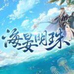 《食物語》海晏明珠 版本PV首曝