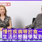 慢性疾病等於食一世藥？生活形態醫學幫到你 – 鄭丹瑞《健康旦》註冊營養師 #熊妙華 博士 Part 3 (CC中文字幕)