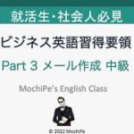 【就活生/社会人必見】ビジネス英語習得要領 Part 3 メール作成 中級 / Learning Manual for Business English Part 3