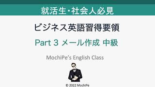 【就活生/社会人必見】ビジネス英語習得要領 Part 3 メール作成 中級 / Learning Manual for Business English Part 3