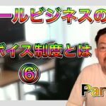 スモールビジネスのツボ Part.72 / インボイス制度とは⑥