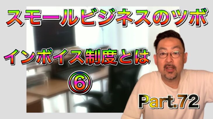 スモールビジネスのツボ Part.72 / インボイス制度とは⑥