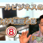 スモールビジネスのツボ Part.74 / インボイス制度とは ⑧