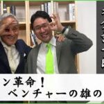 【ユーグレナ出雲社長】Part1 起業を志した学生時代 ～ バングラデシュでの体験【米倉誠一郎の部屋 ～ POWER TO THE PEOPLE ～】