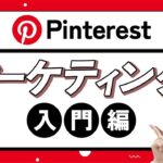 Pinterest初心者のためのマーケティングガイド｜ビジネス活用、他SNSとの違いは？