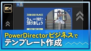 【PowerDirector 365 ビジネス💻】動画広告デザイナー操作方法 | PowerDirector 人気動画編集ソフト