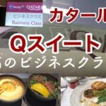 カタール航空Qスイート！ビジネスクラスなのにファーストクラスのようなサービス　最高の時間でした(2020.01.16〜)