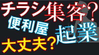 【起業】【チラシ】便利屋開業で人生変えたいんだが…？【開業準備】【QA0055】