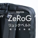 【RAIZON】軽さを体感！”ZeRoG”リュックベルトを体験｜ビジネスリュックの収納紹介