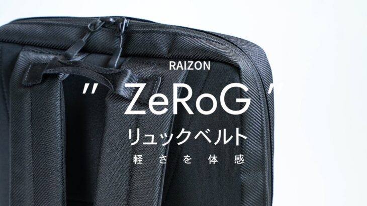 【RAIZON】軽さを体感！”ZeRoG”リュックベルトを体験｜ビジネスリュックの収納紹介