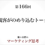 ＜起業マーケティング＞新規客を魅了するトーク術（船ヶ山哲：REMSLILA）