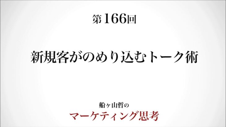 ＜起業マーケティング＞新規客を魅了するトーク術（船ヶ山哲：REMSLILA）