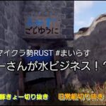 【#まいらす】マイクラ勢によるRUST きょーさんは水ビジネス開始！？ 【非公式切り抜き】