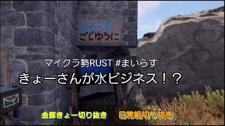 【#まいらす】マイクラ勢によるRUST きょーさんは水ビジネス開始！？ 【非公式切り抜き】