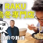 [多倫多好為食] Raku 烏冬專門店 – 好食到停唔到!