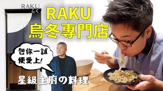 [多倫多好為食] Raku 烏冬專門店 – 好食到停唔到!