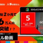 【SDGs｜目標5（Goal5）】企業研修eラーニング「SDGsビジネスラーニング」サンプルCM動画