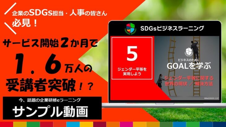 【SDGs｜目標5（Goal5）】企業研修eラーニング「SDGsビジネスラーニング」サンプルCM動画