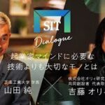 【吉藤 オリィが語る】起業家マインドに必要な技術よりも大切なモノとは【SIT DIALOGUE vol.4】