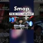 中居の｢夜空ノムコウ｣ 本気と音痴を聴き比べ #中居正広 #夜空ノムコウ #SMAP #ビジネス音痴 #Shorts