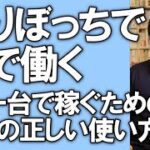 【起業の成功術】中高年、初心者がフリーランスで成功するためのSNSの正しい知識と使い方