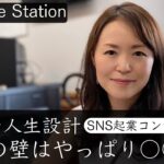 SNS起業コンサルタント　完璧な人生設計　最大の壁はやっぱり○○！？　【アコガレステーション】　ゲスト: SNS起業コンサルタント　大野 ゆうこ