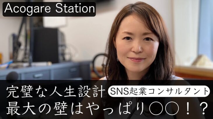 SNS起業コンサルタント　完璧な人生設計　最大の壁はやっぱり○○！？　【アコガレステーション】　ゲスト: SNS起業コンサルタント　大野 ゆうこ