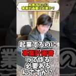 【SNS起業】事業計画書は必要か？ #shorts