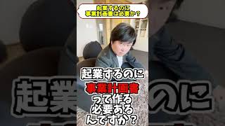 【SNS起業】事業計画書は必要か？ #shorts