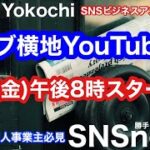 週刊まとめ：ノブ横地「SNSビジネス活用ニュース」深掘りライブ配信8月5日号