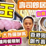 【香港美食】壽司郎居酒屋 杉玉 SUGIDAMA 訂座長期爆滿 海外首店 限食100分鐘 真實體驗 | 吃喝玩樂