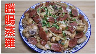 臘腸蒸雞 家常菜 美味好食 十分好送飯 Steamed Chicken Legs and Chinese Sausages