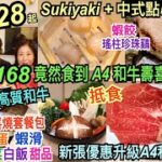 兩公婆食在香港 ~ 本延鍋物 – Sukiyaki+中式點心$28起，新張優惠$168竟然食到A4和牛壽喜燒套餐包蝦滑、雞蛋、蔬菜、白飯