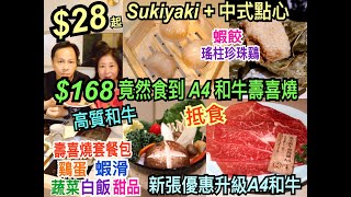 兩公婆食在香港 ~ 本延鍋物 – Sukiyaki+中式點心$28起，新張優惠$168竟然食到A4和牛壽喜燒套餐包蝦滑、雞蛋、蔬菜、白飯