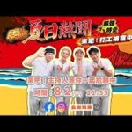 【食尚玩家夏日熱鬪】來吧！打工換宿中 子余.顏佑庭.郭彥均來陪聊囉～～～ 網路獨家 SuperTaste Taiwan 20220802