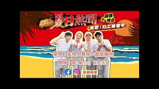 【食尚玩家夏日熱鬪】來吧！打工換宿中 子余.顏佑庭.郭彥均來陪聊囉～～～ 網路獨家 SuperTaste Taiwan 20220802