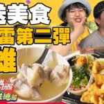 【食尚玩家瘋狂總部】外送美食不踩雷第二彈之高雄篇 濃郁皮蛋乾拌麵.壽司餐盒.宵夜首選鹹酥雞 網路獨家 SuperTaste in Kaohsiung, Taiwan 20220818