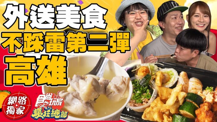 【食尚玩家瘋狂總部】外送美食不踩雷第二彈之高雄篇 濃郁皮蛋乾拌麵.壽司餐盒.宵夜首選鹹酥雞 網路獨家 SuperTaste in Kaohsiung, Taiwan 20220818