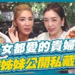 食尚玩家魚肉鄉民【#台北】小資女都愛的貴婦餐廳 小禎.路嘉怡兩位老饕姊妹公開私藏美食愛店 SuperTaste in Taipei, Taiwan 20220809 (完整版) 小禎.路嘉怡