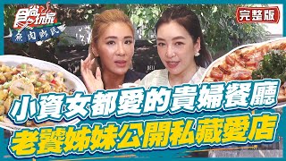 食尚玩家魚肉鄉民【#台北】小資女都愛的貴婦餐廳 小禎.路嘉怡兩位老饕姊妹公開私藏美食愛店 SuperTaste in Taipei, Taiwan 20220809 (完整版) 小禎.路嘉怡