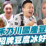 【食尚玩家魚肉鄉民】三峽禾乃川國產豆製所 專賣豆腐冰系列 純濃又消暑!! 網路獨家 SuperTaste in Taipei, Taiwan 20220816