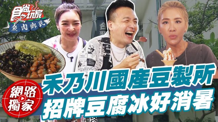 【食尚玩家魚肉鄉民】三峽禾乃川國產豆製所 專賣豆腐冰系列 純濃又消暑!! 網路獨家 SuperTaste in Taipei, Taiwan 20220816