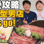 【食尚玩家瘋狂總部】終結母胎單身! 前往美食型男店大飽眼福 大文解鎖神秘的聯誼會館 網路獨家 SuperTaste in Taiwan 20220811