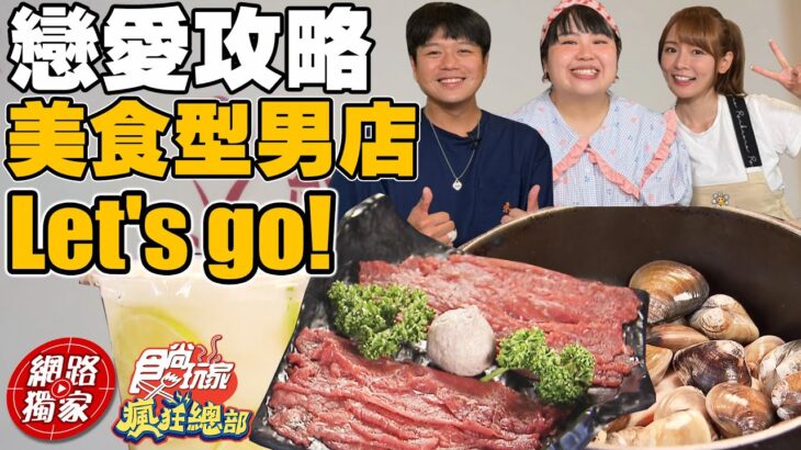 【食尚玩家瘋狂總部】終結母胎單身! 前往美食型男店大飽眼福 大文解鎖神秘的聯誼會館 網路獨家 SuperTaste in Taiwan 20220811