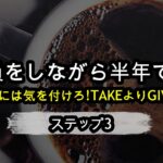 副業、起業　上手い話には気を付けろ!TAKEよりGIVEを意識